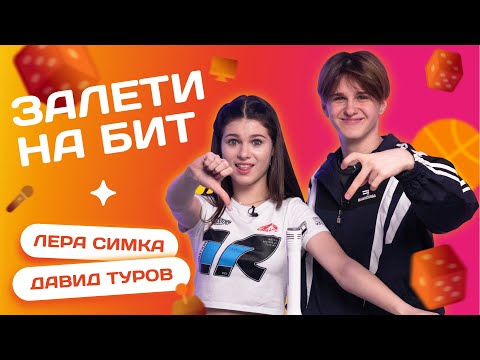 Видео: ЗАЛЕТИ НА БИТ: ДАВИД ТУРОВ VS ЛЕРА СИМКА | Несусветные игры