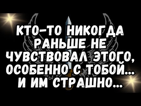 Видео: 💌Кто-то никогда раньше не чувствовал этого, особенно с тобой... и им страшно...