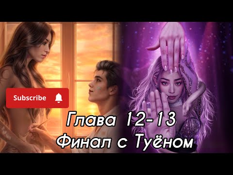Видео: ЭДЕМОВ САД:  ФИНАЛ 💗ТУЁН💗