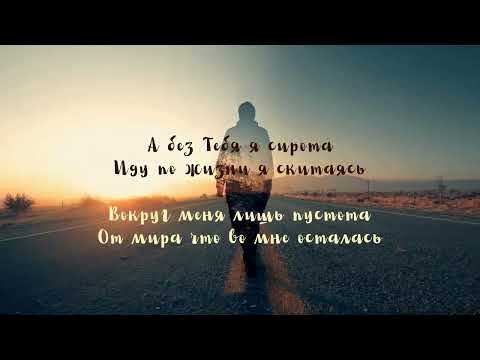 Видео: Ты знаешь, как мир тесен без Тебя