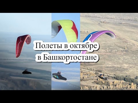 Видео: Полеты в октябре в Башкортостане, рваные пузыри, набираем 1000м в потоках на закате