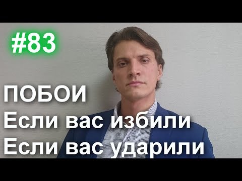 Видео: #83 Если Вас избили или ударили. Судимость за побои, нанесение легкого вреда. 115 УК, 116 УК