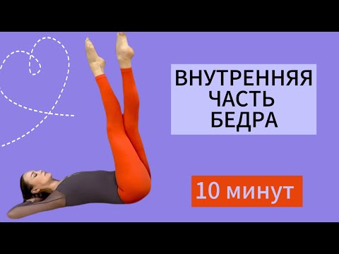 Видео: Убираем ЖИР на бедрах и ОБВИСШУЮ ВНУТРЕННЮЮ часть бедра за 9 минут