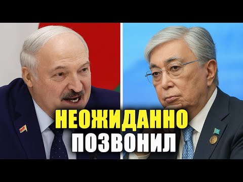 Видео: Неожиданный звонок Токаева Лукашенко — финал шокировал!