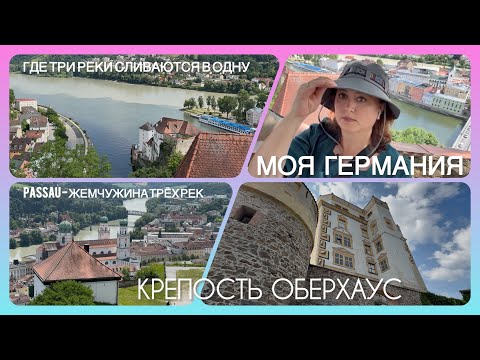 Видео: жемчужина Баварии/ Passau - крепость Оберхаус/ где три реки сливаются в одну/ отпуск / моя Германия
