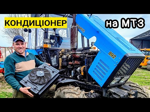 Видео: Ставимо найпотужніший КОНДИЦІОНЕР на МТЗ☝️ за копійки❗Спека відміняється❌