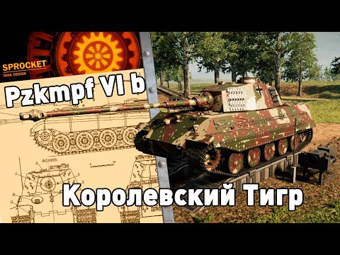 Видео: Королевский Тигр в Sprocket!