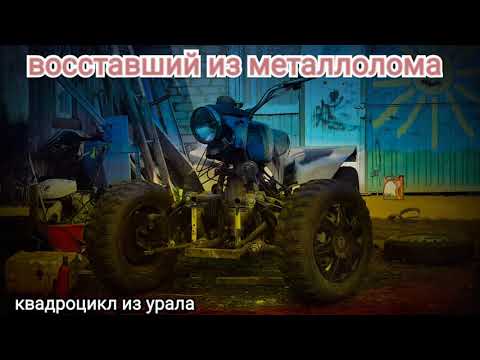 Видео: Квадроцикл из Урала. передняя подвеска. Тест-драйв. 4 серия