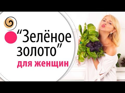 Видео: Женщинам 40+ нужно это есть каждый день