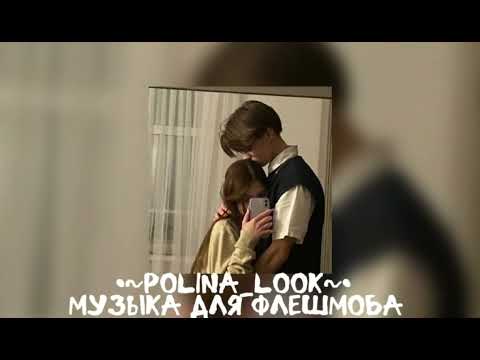 Видео: 💋Музыка для флешмоба💋