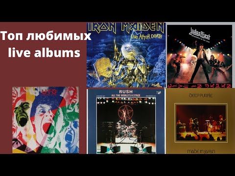 Видео: Топ 20 любимых live albums