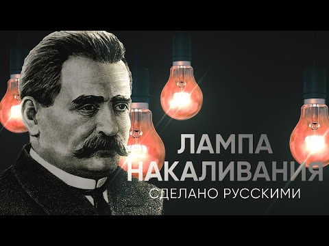 Видео: ЛАМПА НАКАЛИВАНИЯ - сделано русскими | Живой Doc
