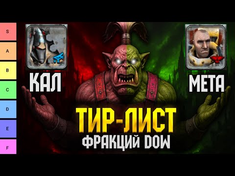 Видео: КТО СИЛЬНЕЕ В Dawn of War: Definitive Edition | Warhammer 40000