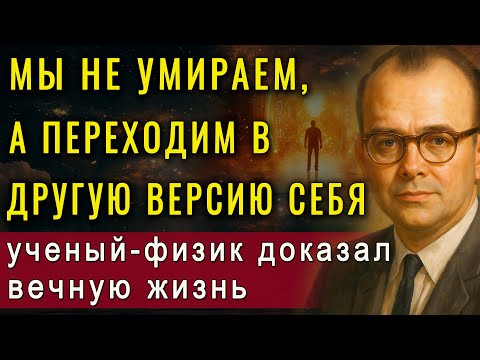 Видео: Шокирующее открытие: сознание — вечно! После смерти мы… Хью Эверетт