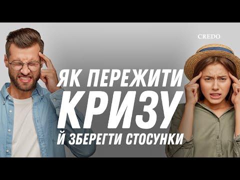 Видео: Як пережити кризу й зберегти стосунки