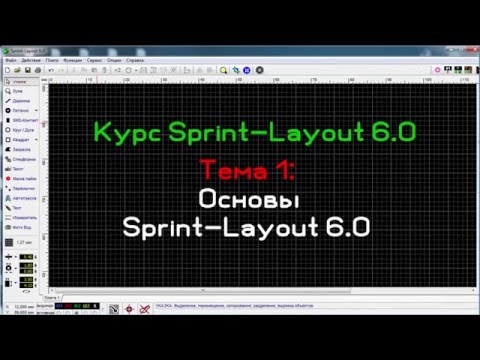 Видео: Основы Sprint-Layout 6.0