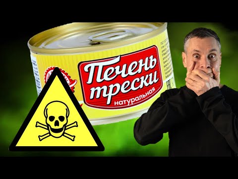 Видео: Печень трески: бесполезна и опасна!