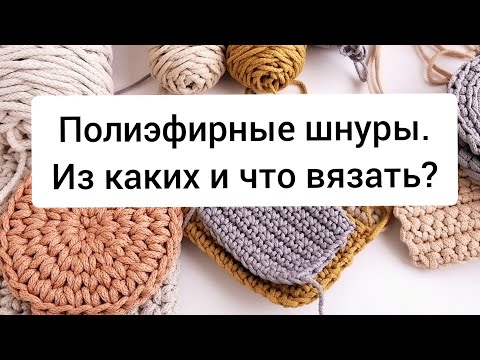 Видео: Все что нужно знать про шнуры| Как выбрать полиэфирный шнур