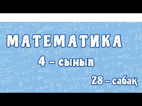 Видео: Математика 4-сынып. Қозғалысқа берілген есептер. 28-сабақ. 105-бет