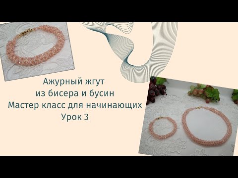 Видео: Мастер класс для начинающих. Ажурный жгут на 2 бусины. Урок 3