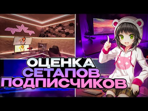 Видео: Оценка сетапов подписчиков #12 — 19 новых игровых мест!