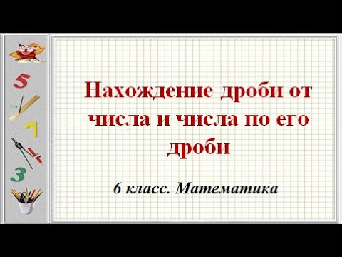 Видео: Нахождение дроби от числа