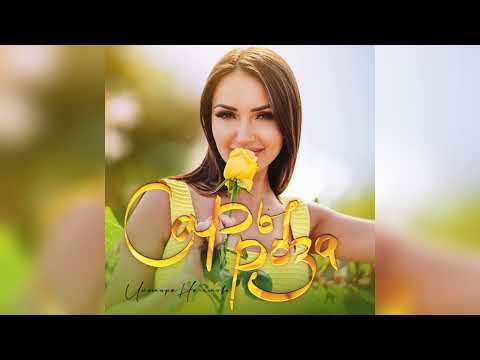 Видео: ТОП-10 НОВЫЕ ТАТАРСКИЕ ПЕСНИ - ИЮНЬ 2023 /// ЯНА ЖЫРЛАР