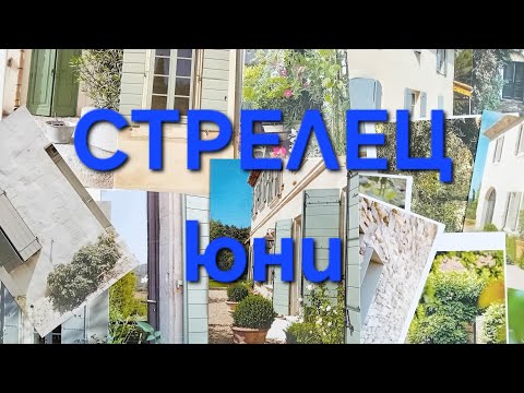 Видео: 🌿зодия СТРЕЛЕЦ през ЮНИ🌿