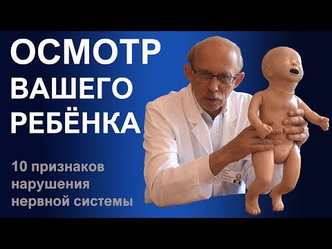 Видео: 10 признаков нарушения нервной системы у новорожденного которые Вы можете определить самостоятельно