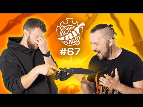 Видео: Круті, але непотрібні ножі – наш ТОП | Подкаст Гостра Каша №67