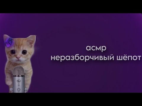 Видео: АСМР| Неразборчивый Шепот