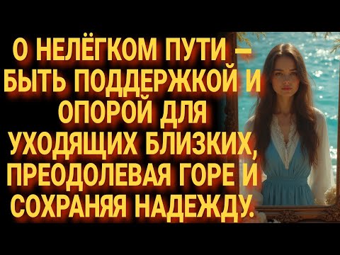 Видео: Затронет до слёз! Между болью и надеждой: быть рядом, когда уходят близкие.