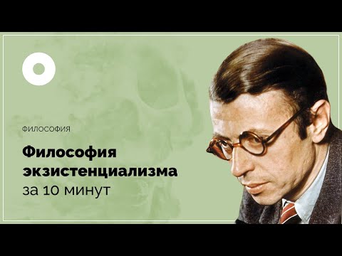 Видео: Философия экзистенциализма за 10 минут