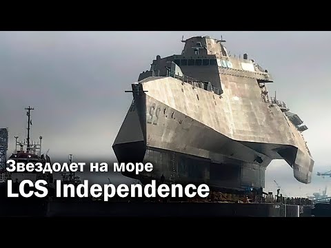 Видео: LCS Independence - корабль из будущего