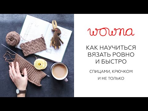 Видео: Как научиться вязать ровно и быстро | Спицами, крючком и не только