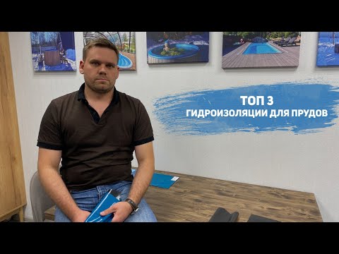 Видео: ТОП 3 гидроизоляции для прудов