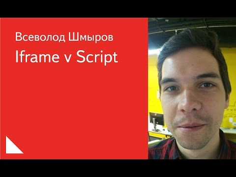 Видео: 018. Iframe v Script – Всеволод Шмыров