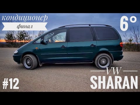 Видео: Sharan  - кондиционер финал, 6°