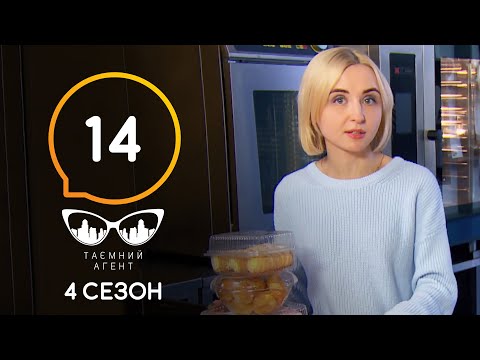 Видео: Тайный агент – Свежая выпечка – 4 сезон – Выпуск 14 от 25.07.2020