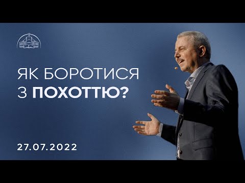 Видео: Як боротися з похоттю? | Пилип Савочка | 27.07.2022