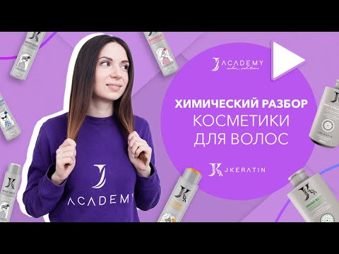 Видео: Химический разбор косметики для волос | JKeratin