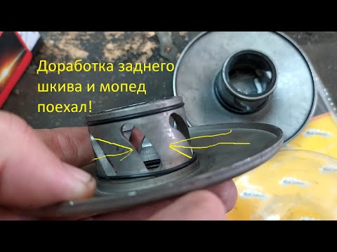 Видео: Тюнинг Honda Dio шкивы с прямыми дорожками, пружины и ремень!