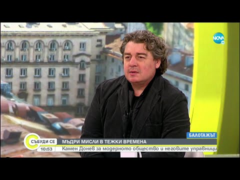 Видео: Камен Донев: Колко е хубаво да живееш, когато вярваш на някого - Събуди се... (21.11.2021)