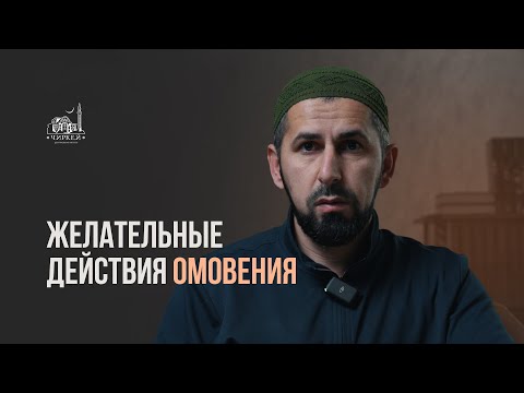 Видео: ЖЕЛАТЕЛЬНЫЕ ДЕЙСТВИЯ ОМОВЕНИЯ