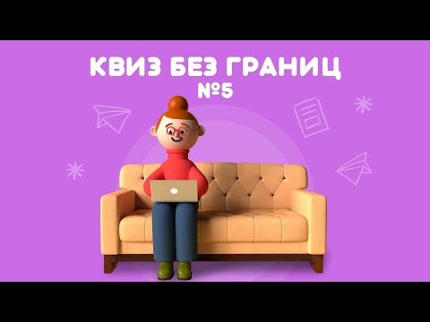 Видео: КВИЗ БЕЗ ГРАНИЦ: ИГРА №5