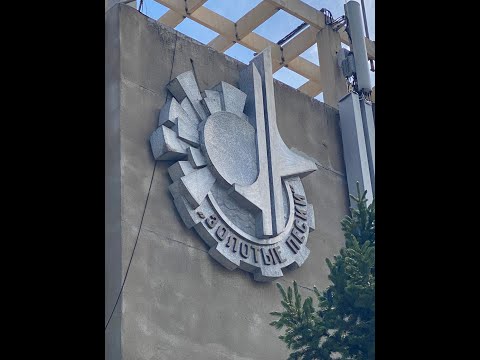 Видео: Киргизия, Иссык-Куль, остатки легендарного советского пансионата "Золотые Пески",  июль 2023