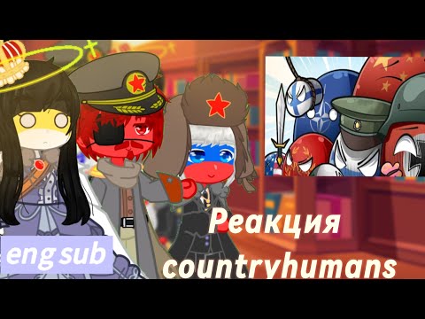 Видео: Реакция стран на |Сборник скетчей countryballs| countryhumans ✨