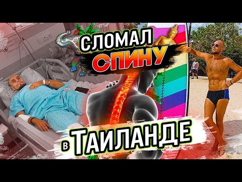 Видео: СЛОМАЛ ПОЗВОНОЧНИК В ТАИЛАНДЕ / ОТПУСК В ТАЕ / ЖЕСТОКАЯ АВАРИЯ