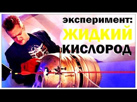 Видео: Галилео. Эксперимент. Жидкий кислород