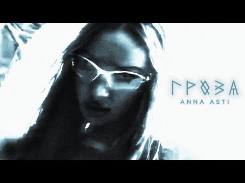 Видео: ANNA ASTI - Гроза (Премьера клипа 2025)